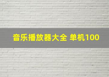 音乐播放器大全 单机100